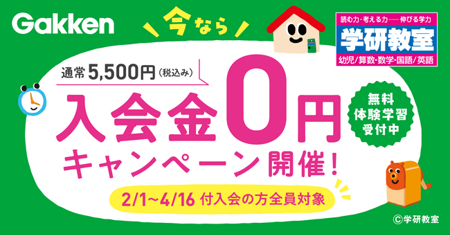【2月1日スタート】学研教室、学力診断で“つまずき”を見える化　春の「無料体験学習」＆「入会金0円キャンペーン」を全国で同時開催！