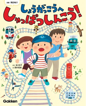 プレスリリース「いつもの通学路が、今日は特別。鉄道BIG4・南田裕介さんの原体験から生まれた、やさしい絵本」のイメージ画像