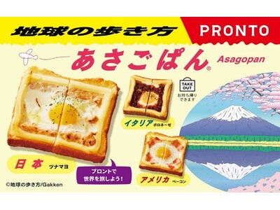 【地球の歩き方×プロント】人気の「あさごぱん」「タルティーヌ」でコラボ！　世界を旅する朝食メニューが2月...