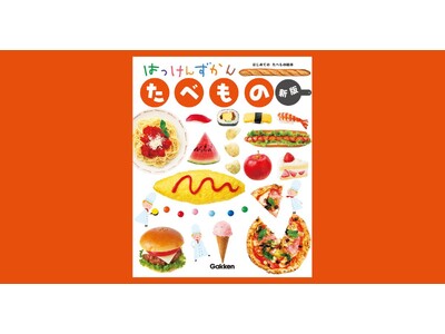 食べることが楽しくなる！　シリーズ累計210万部の人気しかけ図鑑『はっけんずかん たべもの 新版』発売
