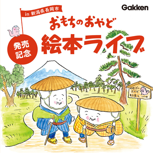 大人気“おもち絵本”の最新作『おもちのおやど』の絵本ライブを、3月15日に開催！　作・苅田澄子さん、絵・植垣歩子さんがダブル出演でサイン会も！