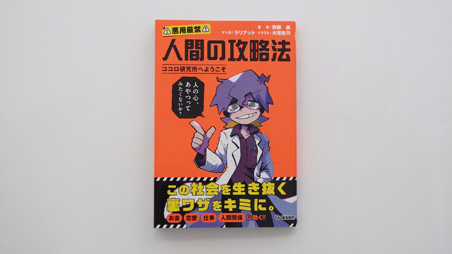 人間は攻略できる！？　――ヤバい教授が主人公の心理学エンタメ児童書、爆誕！　キミの悩みもバッチリ解決！！
