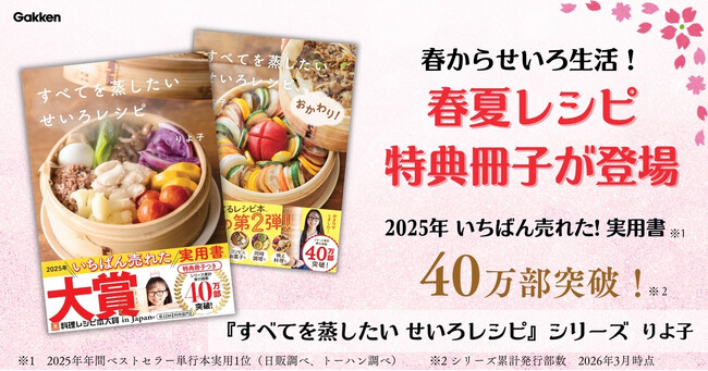 【春からせいろ生活】シリーズ累計40万部突破！　りよ子の「せいろレシピ本」にリアル書店限定で【春夏レシピ特典冊子】が登場