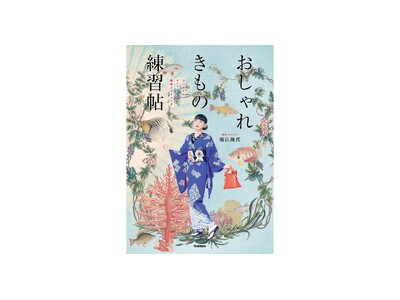 【着物のルールがわからない人へ】自由に楽しむ着物スタイルを紹介する『おしゃれきもの練習帖』発売