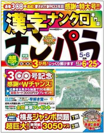 プレスリリース「【通巻300号記念】33年特大感謝！ 漢字ナンクロ専門誌「ナンパラ」を解いて、脳の活性化と豪華プレゼントを一度に手に入れよう！」のイメージ画像