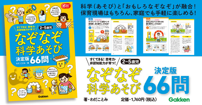 プレスリリース「【科学あそび×三択なぞなぞ】2～5歳児の「知りたい！」「やってみたい！」を引き出す、新感覚の知育本が登場！」のイメージ画像