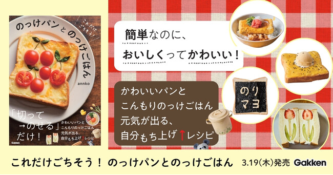 プレスリリース「【忙しい朝でも5分】切ってのせるだけ！　かわいい「のっけパン＆のっけごはん」のレシピ本が発売」のイメージ画像