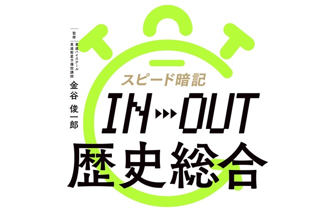 2.5時間で『歴史総合』の基礎固めが完了！　音声でスキマ時間にも学習できる超効率参考書『スピード暗記 IN→OUT 歴史総合』が新登場