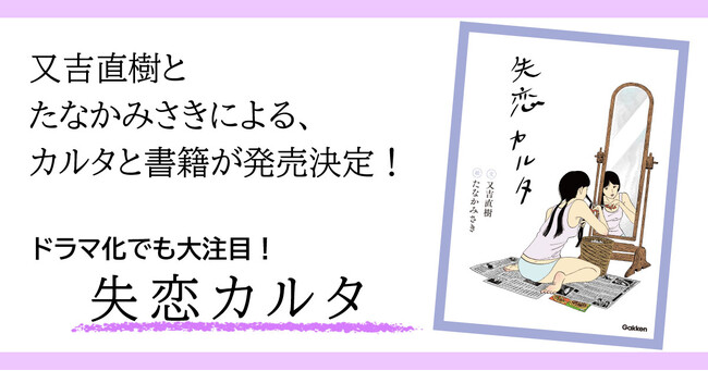 プレスリリース「お笑い芸人で芥川賞作家の又吉直樹と、人気イラストレーター・たなかみさきによる豪華コラボ「失恋カルタ」。実写ドラマ化でも話題の本作の、カルタと書籍の発売が決定！」のイメージ画像
