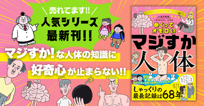 プレスリリース「【しゃっくりの連続最長記録は68年!?】人気シリーズ最新作！　笑いながら読めて「人体の不思議」を学べる児童書が発売！」のイメージ画像