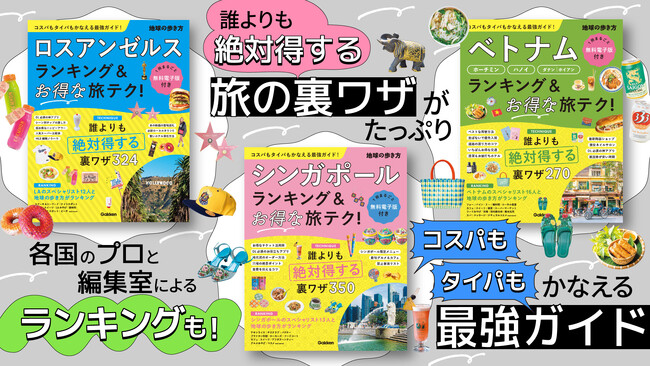 プレスリリース「【無料電子書籍付き】「地球の歩き方　ランキング＆テクニックシリーズ」から最新3冊が登場！　コスパもタイパもかなう、ロスアンゼルス・シンガポール・ベトナムの“最強旅テク”を一挙公開」のイメージ画像