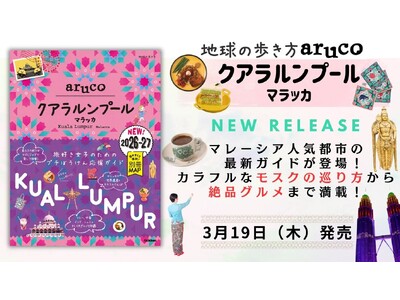 「地球の歩き方aruco」シリーズから新刊発売！　マレーシアの人気都市、クアラルンプールとマラッカの最旬...
