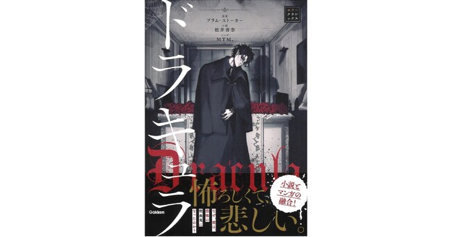 プレスリリース「【吸血鬼の恐怖と悲しみの物語】「ホラークラシックス」シリーズより『ドラキュラ』が発売！」のイメージ画像