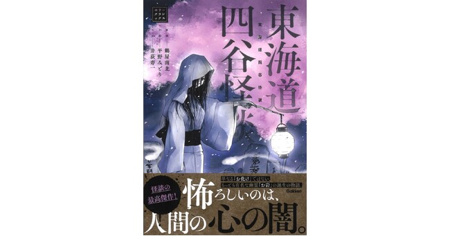 プレスリリース「【「お岩さん」誕生の物語】「ホラークラシックス」シリーズより『東海道四谷怪談』が発売！」のイメージ画像