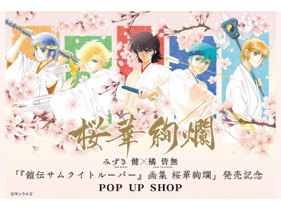 「『鎧伝サムライトルーパー』画集 桜華絢爛」発売を記念し、「書泉ブックタワー」（秋葉原）で、みずき健＆橘...