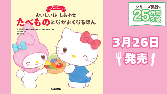 累計25万部突破！　サンリオキャラクターズの大人気絵本シリーズ第7弾。食育テーマの『おいしいはしあわせ　たべものとなかよくなるほん』が新登場！