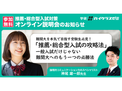 難関大合格の“もう一つの必勝法”をプロが解説！　Gakkenが推薦・総合型選抜の無料オンライン説明会開催