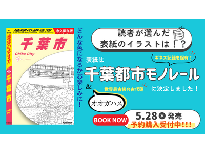 『地球の歩き方 千葉市』の表紙を初公開！　読者アンケートで決定した“あの景色”とは？　予約販売もスタート！