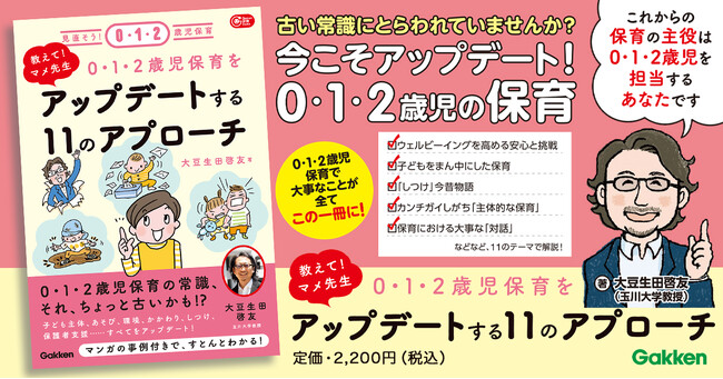 プレスリリース「【玉川大学教授・大豆生田啓友先生が11の視点で解説！】ますます重要度が高まる0・1・2歳児担当の保育者が知っておくべき、保育の新常識とは？」のイメージ画像