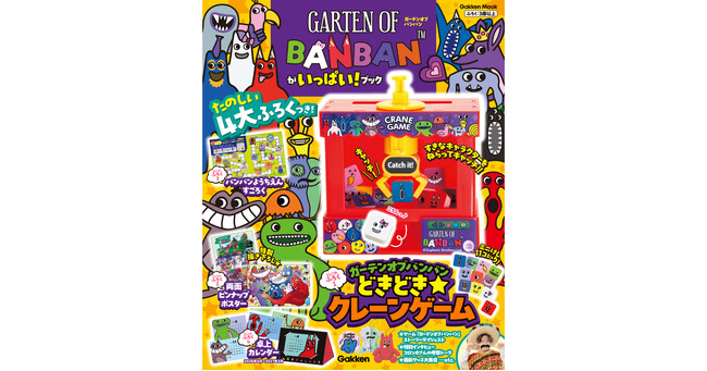 プレスリリース「「クレーンゲーム」など、この本だけの豪華4大付録つき！　大人気ホラーゲーム「ガーテンオブバンバン」のムック本『ガーテンオブバンバンがいっぱい！ブック』がついに発売」のイメージ画像