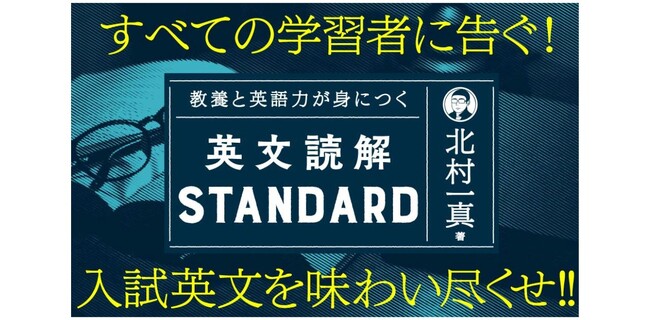 プレスリリース「発売前から話題沸騰！ 北村一真先生の最新刊！ 大学入試の英文を味わい尽くす英文読解本、『教養と英語力が身につく英文読解STANDARD』発売」のイメージ画像
