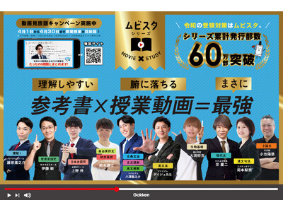 「超絶わかりやすい！」との声続出の授業が期間限定で見放題！　学習参考書「ムビスタ」シリーズ累計60万部突...