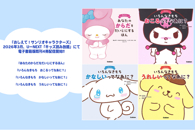 プレスリリース「『おしえて！サンリオキャラクターズ』シリーズ、既刊4冊の電子書籍版がU-NEXT「キッズ読み放題」にて配信開始！」のイメージ画像