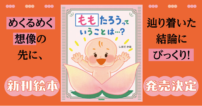 プレスリリース「『ももたろうっていうことは…？』予約開始！「っていうことは？」の連鎖で想像力が広がる読み聞かせ絵本」のイメージ画像