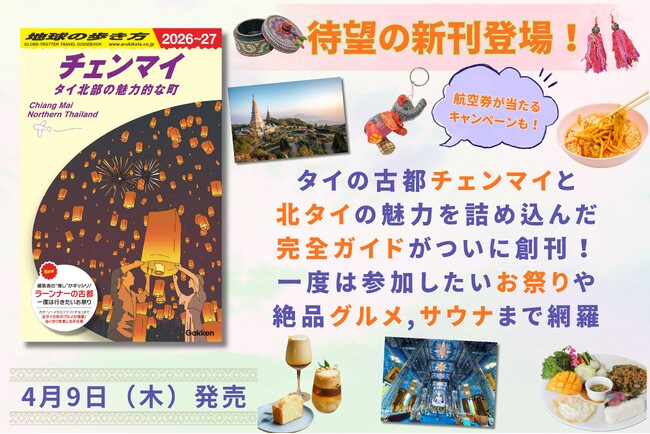 プレスリリース「『地球の歩き方』から待望の新刊登場！　タイ北部の魅力を詰め込んだ決定版『チェンマイ タイ北部の魅力的な町 2026～27』を4月9日に発売。往復航空券やオリジナルグッズが当たる創刊記念キャンペーンも！」のイメージ画像