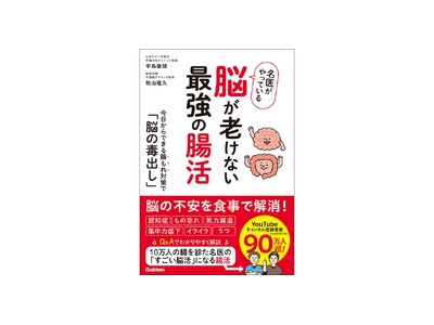 【最近、もの忘れが気になる方へ】脳の不調は“腸もれ”が原因かも？　10万人以上の腸を診た名医が教える、腸...