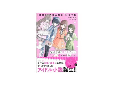 �y���҂���̃��b�Z�[�W��!�z�u�V���[�g�P�[�LBOOKS�v�V���[�Y�n��!�w�A�C�h��������m�[�g 1.�������ȁA�킽�������B�x����!