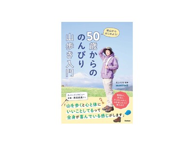【表紙は西田尚美さん】GWは低山に行こう！　モンベルが教える「無理なく・安全に・少しおしゃれに」楽しめる...