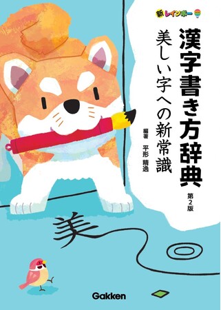 書道の「ユネスコ無形文化遺産」登録に期待高まる！　Gakkenから『美しい字』を科学的に解き明かす「新常識」漢字書き方辞典が登場
