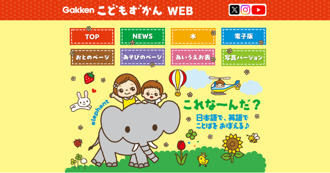 【シリーズ累計250万部の絵本】親子に支持される『こどもずかん英語つき』連携のWEBサービス開始！　無料コンテンツで知育やおうち英語を支援