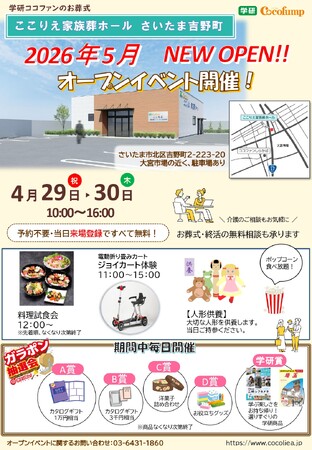 家族葬ホール「ここりえ家族葬ホールさいたま吉野町」オープンイベント開催