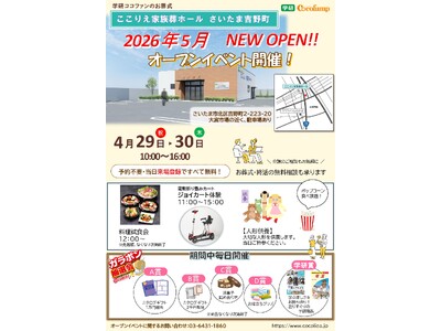 家族葬ホール「ここりえ家族葬ホールさいたま吉野町」オープンイベント開催