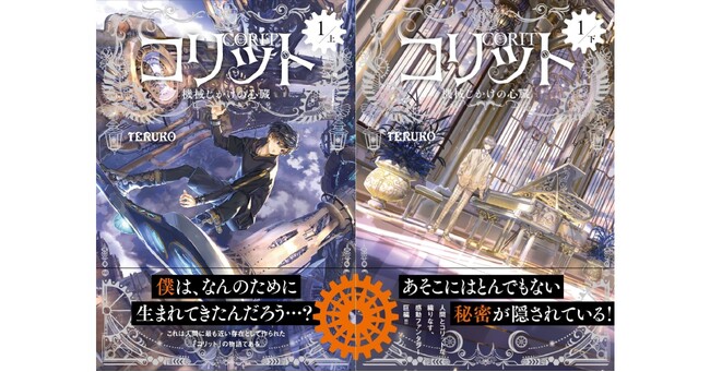 【第2巻発売記念！】『コリット１.　上　機械じかけの心臓』電子版無料公開スタート！