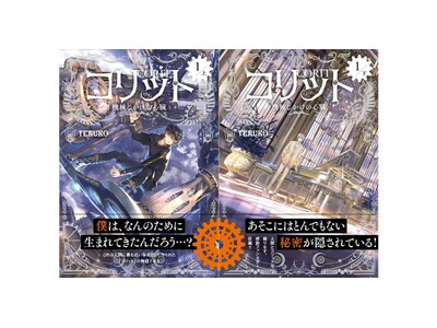 【第2巻発売記念！】『コリット１.　上　機械じかけの心臓』電子版無料公開スタート！