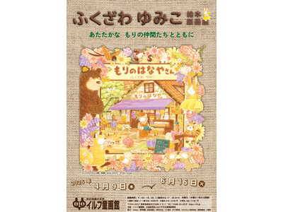 【デビュー30周年】ふくざわゆみこ絵本原画展を開催中！　4月25日にトークイベントも（長野・岡谷）