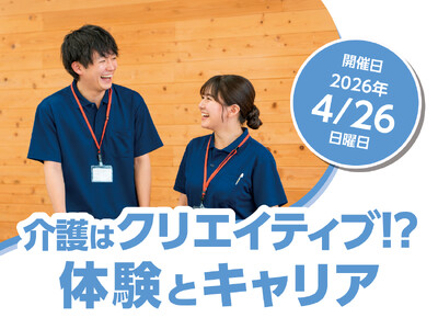 【開催案内】介護はクリエイティブ! ?　就活生向けのキャリアの描き方、および和田行男氏による特別セミナー...