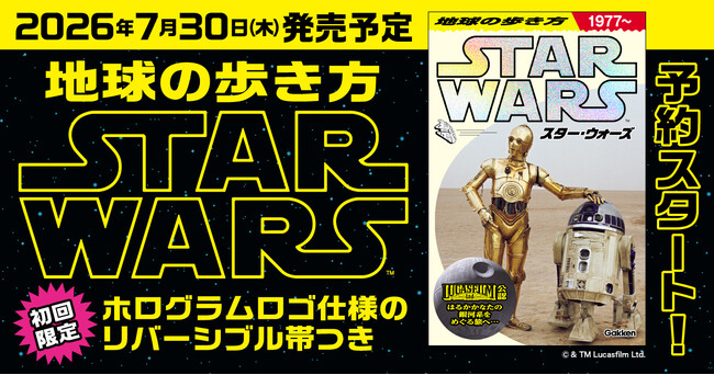 【予約開始】『地球の歩き方 スター・ウォーズ』スペシャルブックの予約販売スタート！
