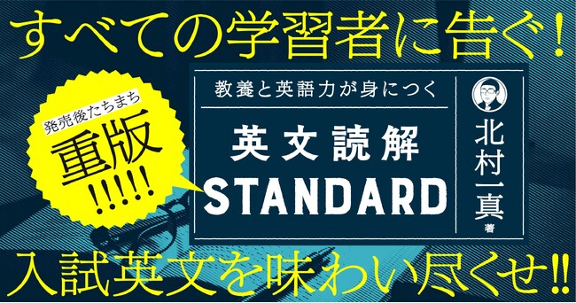 【大反響で発売即重版】早くも大きな反響！　北村一真・著『教養と英語力が身につく英文読解STANDARD』が「令和の英文読解バイブル」と話題に
