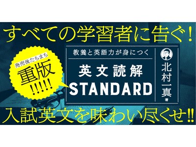 【大反響で発売即重版】早くも大きな反響！　北村一真・著『教養と英語力が身につく英文読解STANDARD』が「令和の英文読解バイブル」と話題に