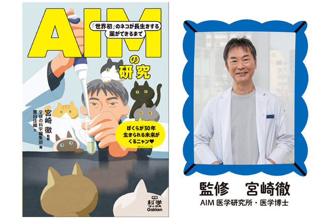 【学研の科学ブックス】ネコの腎臓病治療が期待される薬はいかにして作られたか　『AIMの研究 「世界初」のネコが長生きする薬ができるまで』発売