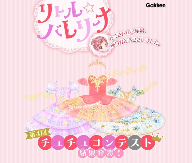 小学生に大人気『リトル☆バレリーナ』第4回チュチュコンテスト、最優秀賞・入賞作品を発表！
