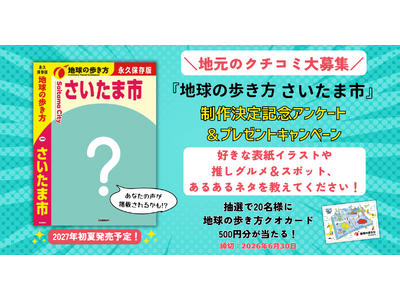 『地球の歩き方 さいたま市』が2027年初夏に発行決定！「地球の歩き方クオカード」が当たるアンケートで、...
