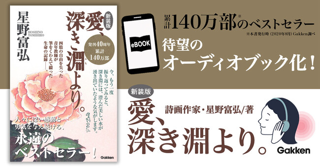【累計140万部超】四肢の自由を失い絶望の淵にいた青年教師が、筆をくわえて綴った永遠のベストセラー『愛、深き淵より。』（星野富弘 著）が、待望のオーディオブック化！