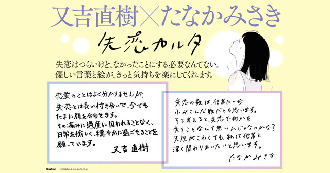 又吉直樹とたなかみさきが初コラボ！　カルタ×物語×ミニ漫画で綴る、失恋がテーマの書籍を発売！