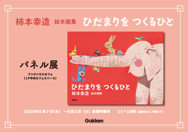 【生誕110年記念】絵本画家・柿本幸造のパネル展とトークイベント開催！