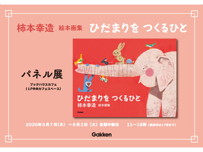 【生誕110年記念】絵本画家・柿本幸造のパネル展とトークイベント開催！